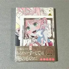 あんたのすべては俺のものだ。 1巻
