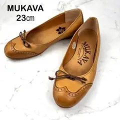 【美品】MUKAVA ムカヴァ 23cm バレエシューズ ブラウン パンプス