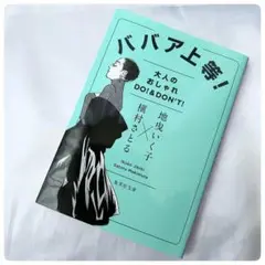 ババア上等!大人のオシャレ DO!&DON'T!