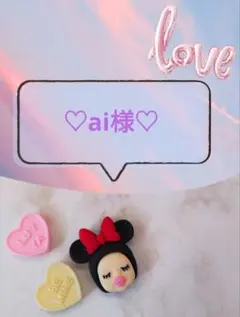 ♡ai様♡