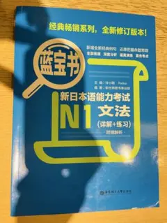 藍宝書_新日本語能力考試 文法N1