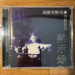 極美品　JAシーザー 　演劇実験室万有引力　音楽CD　4枚まとめセット　レア音源 Amazon.co.jp: 極 JAシーザー 演劇実験室万有引力 音楽CD 4枚