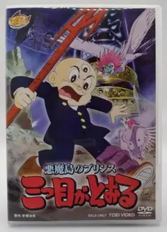 【中古品】DVD 三つ目がとおる 悪魔島のプリンス