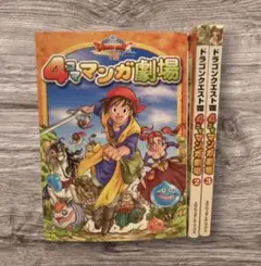 2025年最新】ドラゴンクエスト 4コマ マンガ劇場 全巻の人気