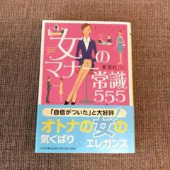 女のマナー常識555