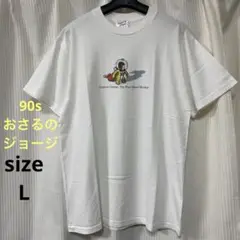 美品 希少 90s おさるのジョージ ビンテージ TシャツL