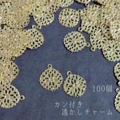 【CH01G】カン付き　透かしパーツ　透かしチャーム　ゴールド 100枚
