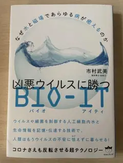 凶悪ウイルスに勝つBIO―IT なぜ水と磁場であらゆる病が癒えるのか コロナさ…