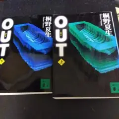 桐野夏生 OUT 上下巻セット