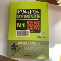 ドリル&ドリル 日本語能力試験 N1 聴解読解 CD3枚付