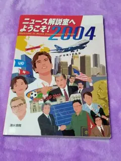 【ニュース解説室へようこそ！】2004