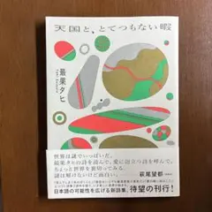 天国と、とてつもない暇