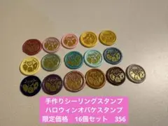 手作りシーリングスタンプ　シーリングワックススタンプ 1種16個セット②　356