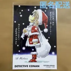 名探偵コナン　北栄町観光協会　コナン駅限定　ポストカード　灰原哀　サンタクロース