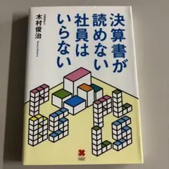 決算書が読めない社員はいらない