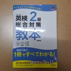 英検2級総合対策教本 文部科学省後援
