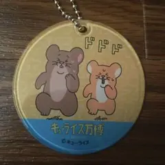 キューライス万博　ガチャ　スキネズミ　匿名発送