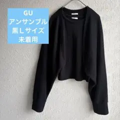 GU　ジーユー　2ピースボレロカーディガン(長袖)　アンサンブル　黒　Ｌ　未着用