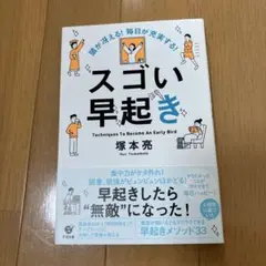 スゴい早起き 早起きのテクニック