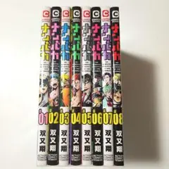 8巻全巻セット　ナンバカ