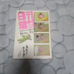 まめきちまめこニートの日常