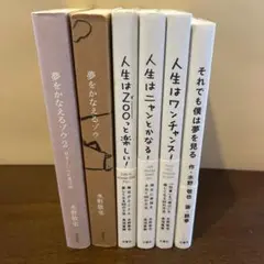 水野敬也 6冊セット 夢をかなえるゾウ