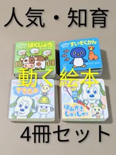 【絵本・知育】飛び出る絵本 4冊セット 1~3歳向け