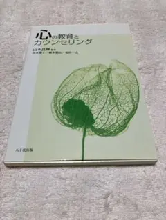 心の教育とカウンセリング