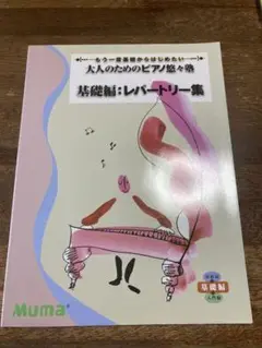 大人のためのピアノ悠々塾　基礎編　【値下げ】