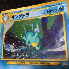 ポケモン キングドラ HP90 旧裏