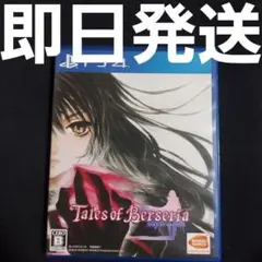 【匿名発送】 Tales of Berseria PS4