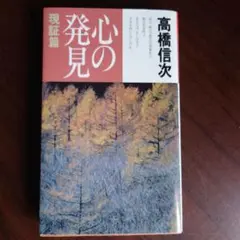 心の発見 現証篇