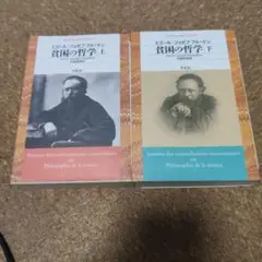 貧困の哲学 上下