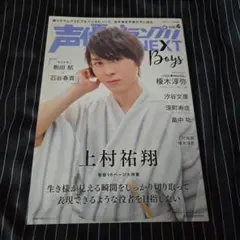 声優グランプリ NEXTBoys 上村祐翔 深町寿成