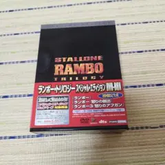 ランボー トリロジー DVD-BOX