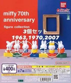 ミッフィー70周年アニバーサリー　 3個セット【1963,1970,2007】