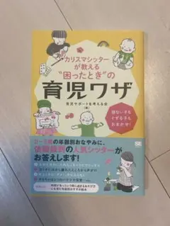 カリスマシッターが教える"困ったとき"の育児ワザ