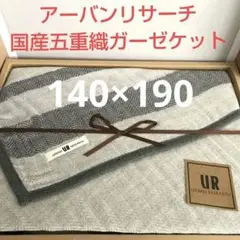 アーバンリサーチ　国産五重織ガーゼケット　シングル