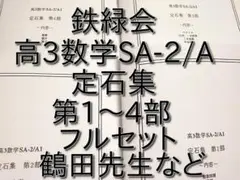 鉄緑会 高3数学SA・A 定石集 全4部 安倍・鶴田先生　河合塾　駿台　SEG
