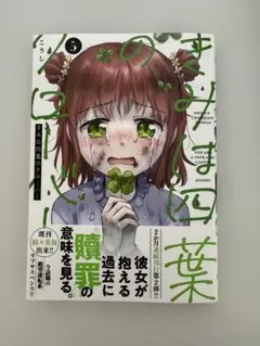 きみは四葉のクローバー 5