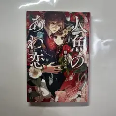 人魚のあわ恋