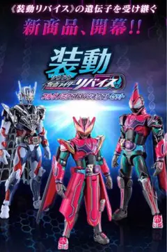 2025年最新】装動 仮面ライダーリバイス フルゲノミクスの人気