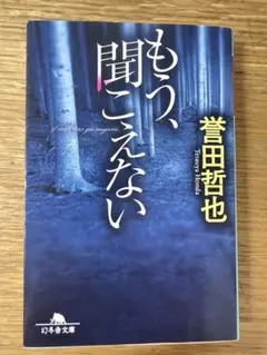 もう、聞こえない 蒼田哲也 幻冬舎文庫