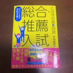 自分だけの物語で逆転合格する総合・推薦入試志望理由書&面接