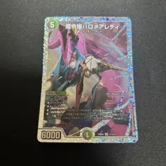 魔令嬢バロメアレディ シークレット デュエル・マスターズ デュエルマスターズ 魔令嬢バロメアレディ