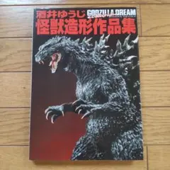 ゴジラドリーム 酒井ゆうじ怪獣造形作品集 酒井ゆうじ怪獣造形作品集 GODZILLA DREAM evolution (画集