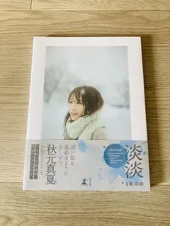 新品未開封・秋元真夏フォトブック『淡淡(あわあわ)』