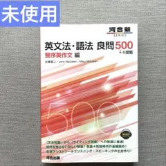 英文法・語法 良問500+4技能 整序英作文編 未使用