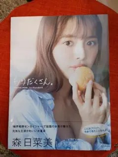 森日菜美 1st写真集 もりだくさん。 イベント限定カバー　サイン➕ロケDVD Yahoo!オークション - 森日菜美 写真集『もりだくさん』イベント