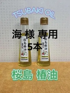 2022年度 桜島産椿油 初物 約100ml×2本